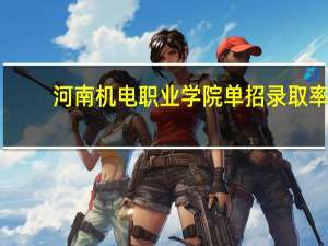 河南机电职业学院单招录取率