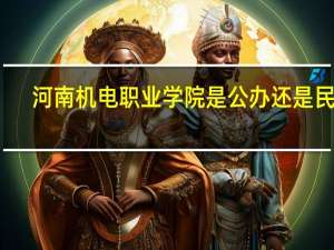 河南机电职业学院是公办还是民办