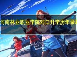 河南林业职业学院对口升学历年录取位次