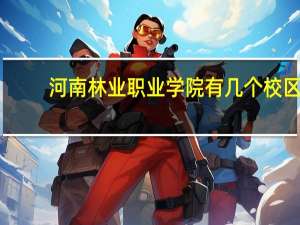 河南林业职业学院有几个校区