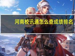 河南校讯通怎么查成绩排名