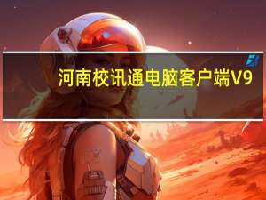 河南校讯通电脑客户端 V9.7.6 官方版（河南校讯通电脑客户端 V9.7.6 官方版功能简介）