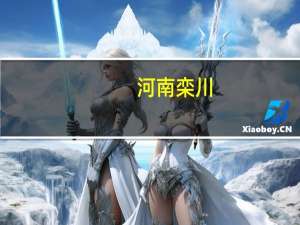 河南栾川：二手房公积金贷款最低首付比例不限房龄 统一按照20%执行
