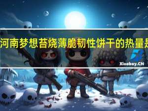 河南梦想 苔烧薄脆韧性饼干的热量是多少