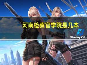 河南检察官学院是几本