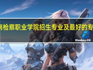 河南检察职业学院招生专业及最好的专业有哪些