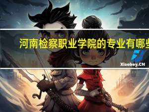 河南检察职业学院的专业有哪些