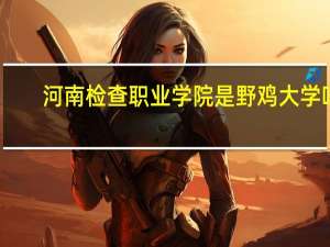 河南检查职业学院是野鸡大学吗