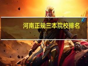 河南正规三本院校排名