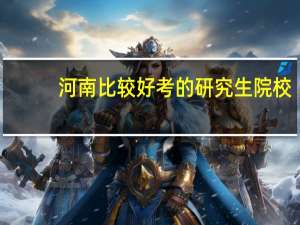 河南比较好考的研究生院校
