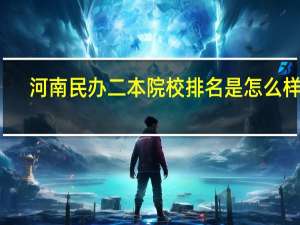 河南民办二本院校排名是怎么样的