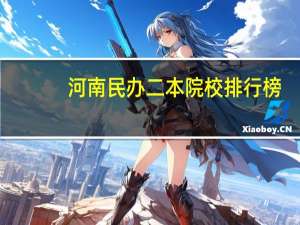 河南民办二本院校排行榜
