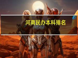 河南民办本科排名