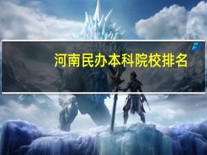 河南民办本科院校排名