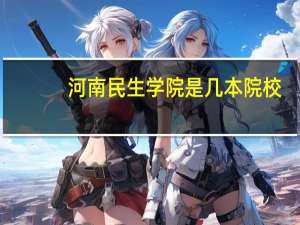 河南民生学院是几本院校