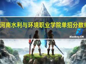 河南水利与环境职业学院单招分数线多少