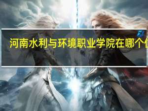河南水利与环境职业学院在哪个位置