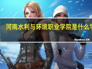 河南水利与环境职业学院是什么学校