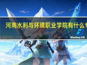 河南水利与环境职业学院有什么专业