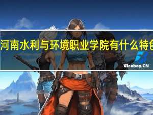 河南水利与环境职业学院有什么特色专业，专业排名如何