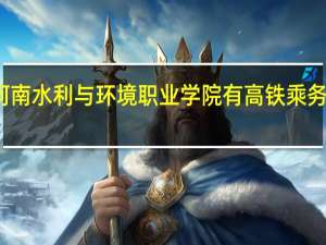 河南水利与环境职业学院有高铁乘务专业吗