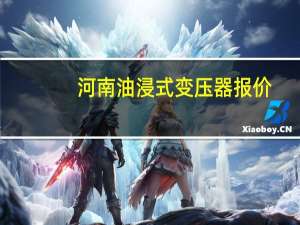 河南油浸式变压器报价