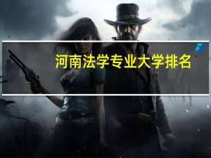 河南法学专业大学排名