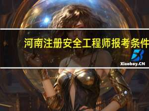 河南注册安全工程师报考条件