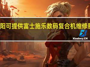 河南洛阳可提供富士施乐数码复合机维修服务地址在哪