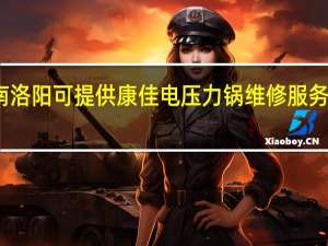 河南洛阳可提供康佳电压力锅维修服务地址在哪