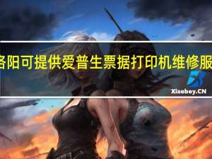 河南洛阳可提供爱普生票据打印机维修服务地址在哪