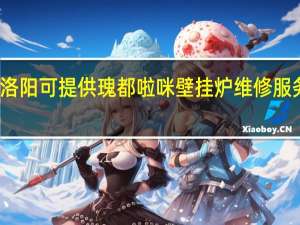 河南洛阳可提供瑰都啦咪壁挂炉维修服务地址在哪
