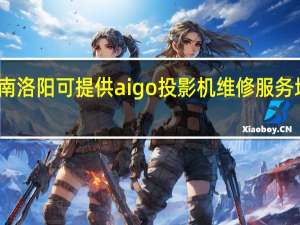 河南洛阳可提供aigo投影机维修服务地址在哪