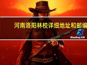河南洛阳林校详细地址和邮编