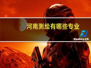 河南测绘有哪些专业