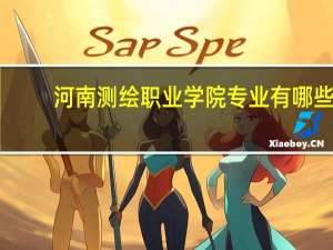 河南测绘职业学院专业有哪些