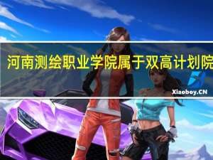 河南测绘职业学院属于双高计划院校吗