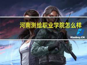 河南测绘职业学院怎么样