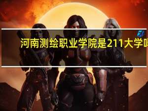 河南测绘职业学院是211大学吗