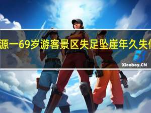 河南济源一69岁游客景区失足坠崖 年久失修栈道成悲剧