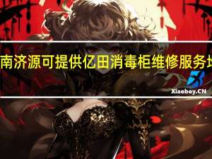 河南济源可提供亿田消毒柜维修服务地址在哪