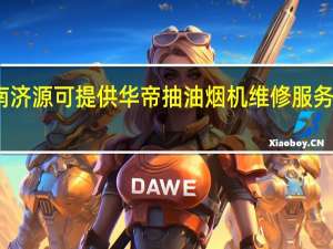 河南济源可提供华帝抽油烟机维修服务地址在哪
