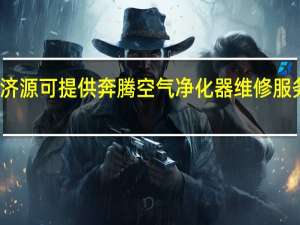 河南济源可提供奔腾空气净化器维修服务地址在哪