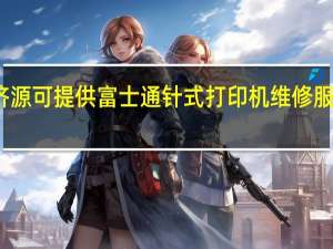 河南济源可提供富士通针式打印机维修服务地址在哪
