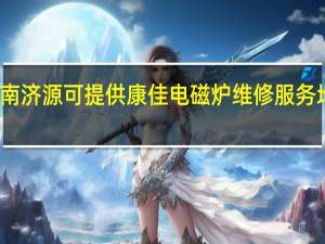 河南济源可提供康佳电磁炉维修服务地址在哪