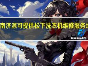 河南济源可提供松下洗衣机维修服务地址在哪