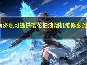 河南济源可提供樱花抽油烟机维修服务地址在哪