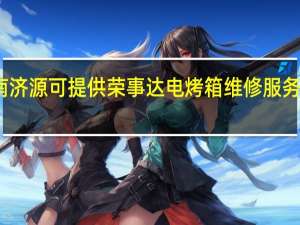 河南济源可提供荣事达电烤箱维修服务地址在哪