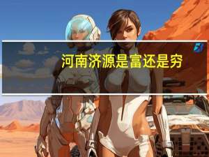 河南济源是富还是穷