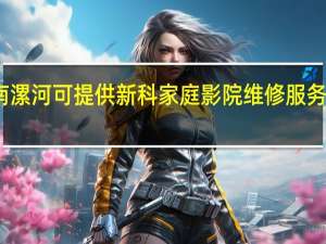河南漯河可提供新科家庭影院维修服务地址在哪